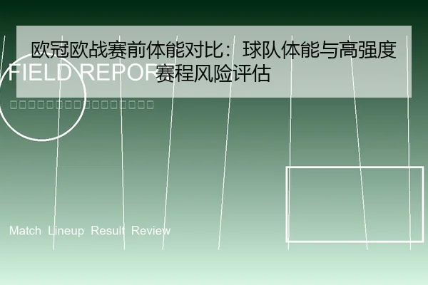 ou-guan-ou-zhan-sai-qian-ti-neng-dui-bi-qiu-dui-ti-neng-yu-gao-qiang-du-sai-cheng-feng-xian-ping-gu-1-491.jpg