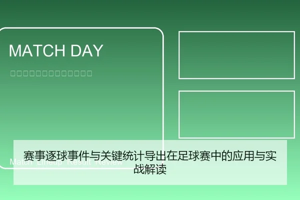 赛事逐球事件与关键统计导出在足球赛中的应用与实战解读
