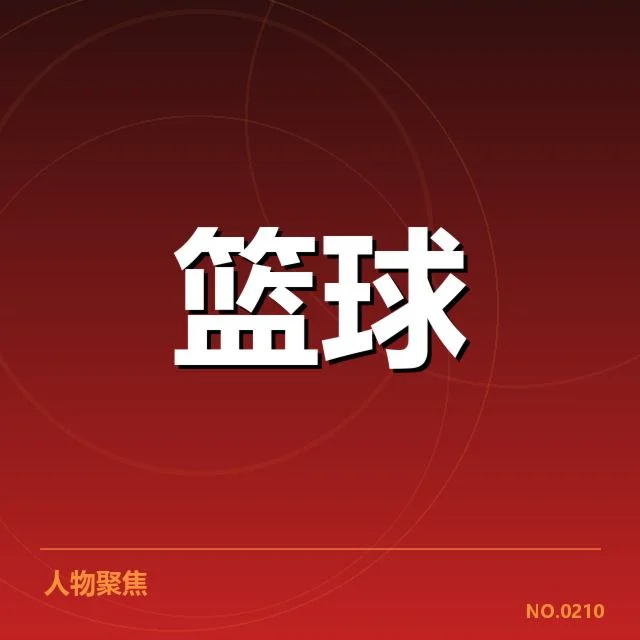 NBA选秀新秀表现：球队未来成色如何定夺