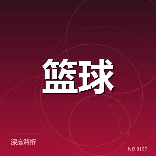 已确认的新秀名单和表现数据细节