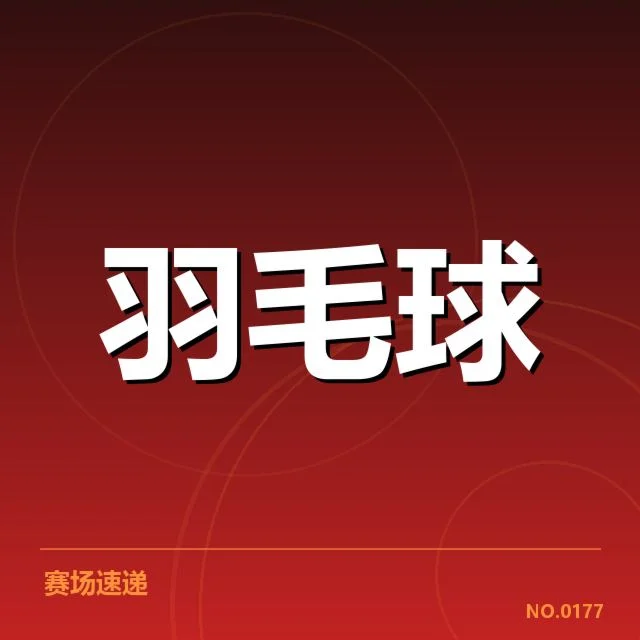 汤姆斯杯双打组合：中国队阵容调整意图何在