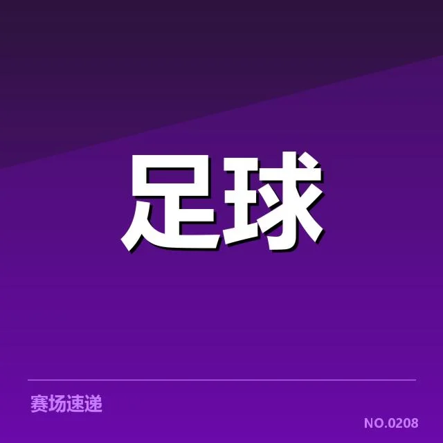 英超球场建设：俱乐部资金压力和城市发展困境