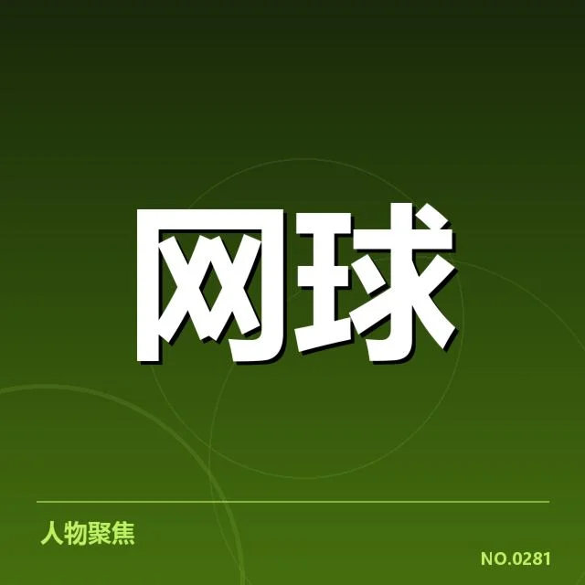 俄罗斯网球发球局表现：选手状态波动成关键因素