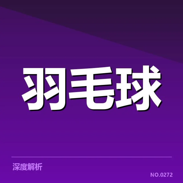 印尼羽毛球队签表形势:实力悬念与晋级难点