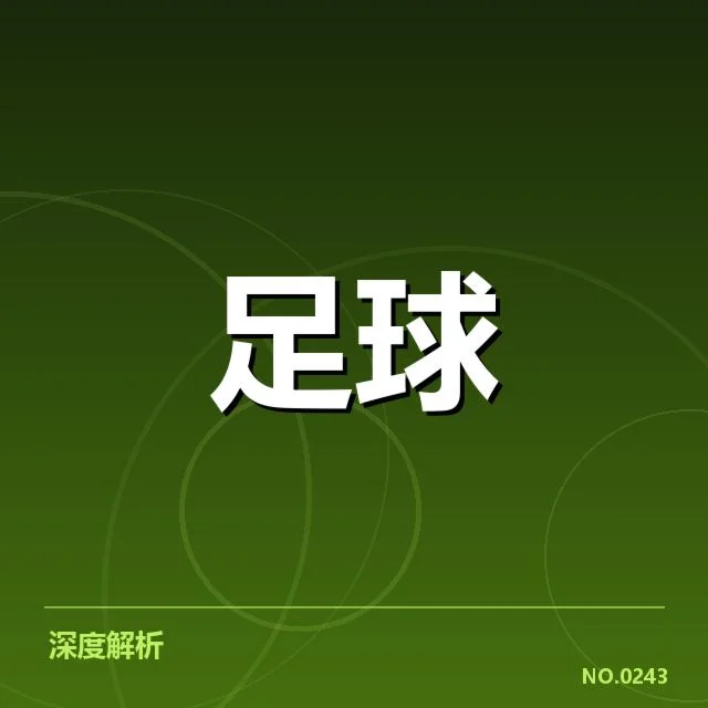 已确认的裁判判罚及比赛数据情况
