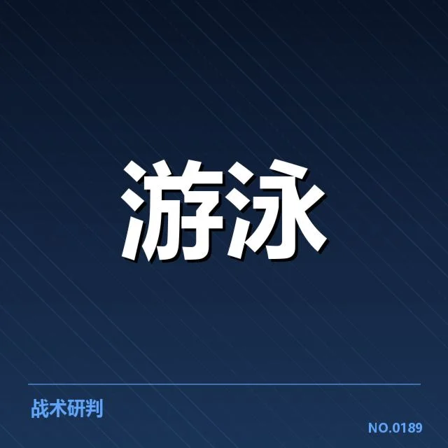 东京奥运:中国游泳队训练周期和备战策略探究