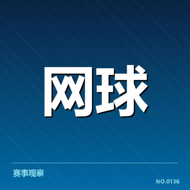 上海大师赛新生代崛起:年轻球员能否稳定突破